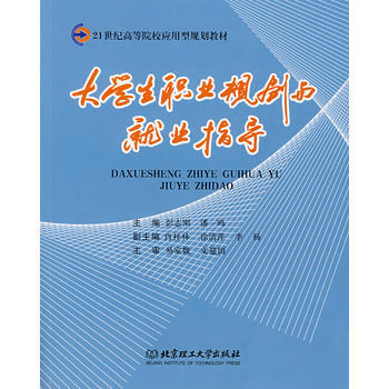 大學生職業規劃與就業指導 pdf epub mobi 下载