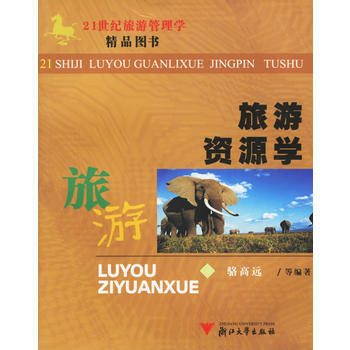 旅遊資源學——21世紀旅遊管理學精品圖書 pdf epub mobi 下载