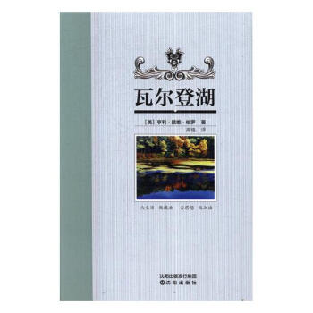 瓦尔登湖 国学/古籍 书籍