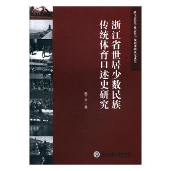 浙江省世居少数民族传统体育口述史研究 体育/运动 书籍 pdf epub mobi 电子书 下载