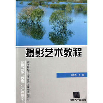 摄影艺术教程(高等院校人文素质教育课程规划教材) pdf epub mobi 电子书 下载