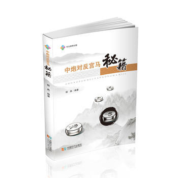中炮对反宫马秘籍 成都时代出版社 pdf epub mobi 电子书 下载