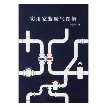 实用家装暖气图解 pdf epub mobi 下载