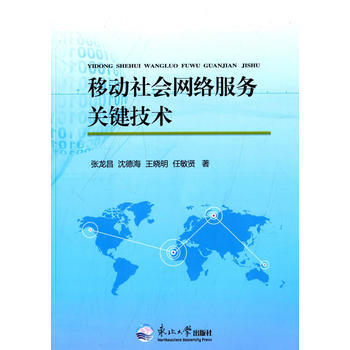移动社会网络服务关键技术