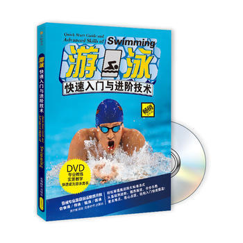 遊泳快速入門與進階技術(附DVD光盤1張)