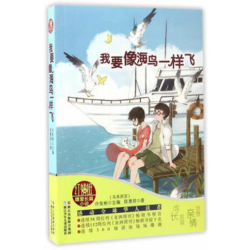 正版新書--紅蜻蜓暖愛長篇小說：我要像海鳥一樣飛 許友彬 浙江少年兒童齣版社 pdf epub mobi 下载