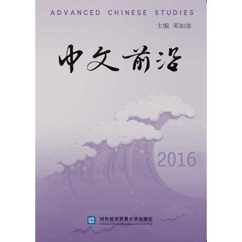 中文前沿2016
