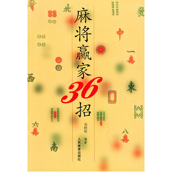 麻将赢家36招 pdf epub mobi 电子书 下载
