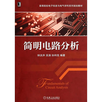 简明电路分析(高等院校电子信息与电气学科系列规划教材)