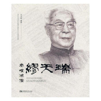 樂壇鴻儒繆天瑞 音樂 書籍
