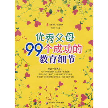 大夏书系 父母99个成功的教育细节 华东师范大学出版社