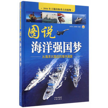 正版 图说海洋强国梦 9787500149231 金翔龙,陆儒德 中译出版社(原中国对外翻