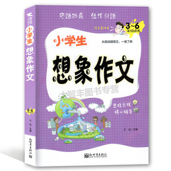 小學生想象作文 3~6年級適用 從技法到範文 思路點撥 精心輔導 技法講解+精簡旁批+思路導引 緊密 pdf epub mobi 下载