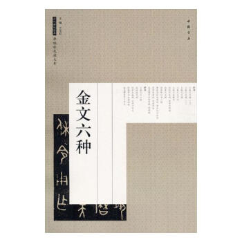 金文六種 書法 書籍