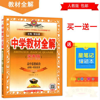 2018版 中學教材全解 學案版(精講+精練)高中思想政治必修2-政治生活 必修二政治 人教實驗版 pdf epub mobi 下载