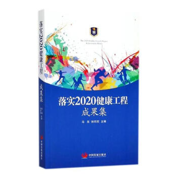 落实2020健康工程成果集