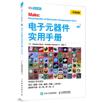 电子元器件实用手册:Vol.3:传感器篇 电子与通信 书籍