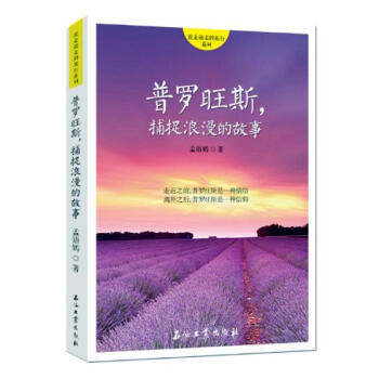 普羅旺斯·捕捉浪漫的故事 pdf epub mobi 下载