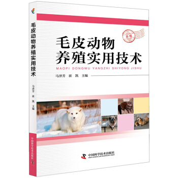 毛皮动物养殖实用技术 农业/林业 书籍 pdf epub mobi 电子书 下载