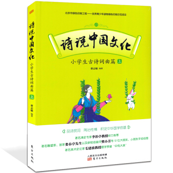 詩說中國文化 小學生古詩詞麯篇 上冊 小學生必背古詩詞 小學一二三四五六年級唐詩宋詞 pdf epub mobi 電子書 下載
