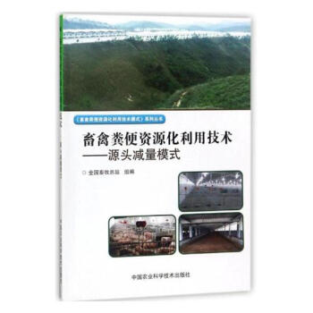 畜禽粪便资源化利用技术：源头减量模式 农业/林业 书籍 pdf epub mobi 电子书 下载
