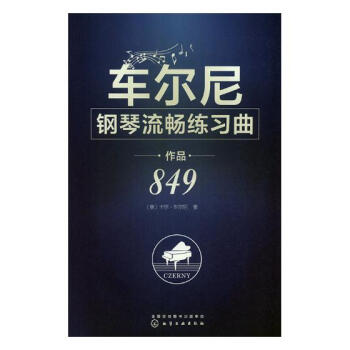 车尔尼钢琴流畅练习曲:作品849 音乐 书籍