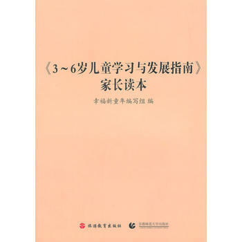 《3-6岁儿童学习与发展指南》家长读本 旅游教育出版社