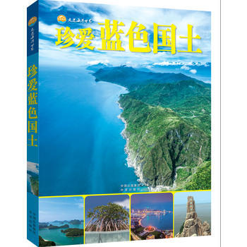 正版 走进海洋世界-珍爱蓝色国土 9787500147480 金翔龙 陆儒德 中译出版社（ pdf epub mobi 电子书 下载