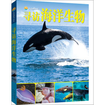 正版 走进海洋世界-寻访海洋生物 9787500147619 金翔龙 陆儒德 中译出版社(