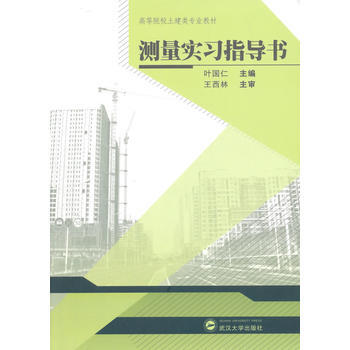 测量实习指导书
