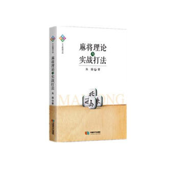 麻將理論與實戰打法 體育/運動 書籍 pdf epub mobi 電子書 下載