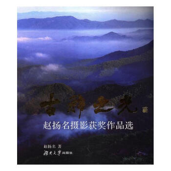古稀之光——赵扬名摄影获奖作品选 摄影 书籍 pdf epub mobi 电子书 下载