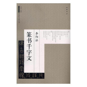 李陽冰篆書韆字文 書法 書籍