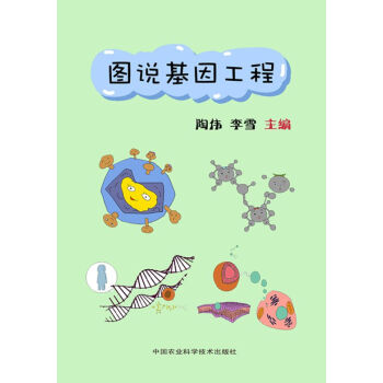 正版 图说基因工程 9787511608598 陶伟,李雪 中国农业科学技术出版社