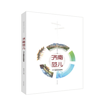 濟南範兒:77個城市文化符號 9787548820048