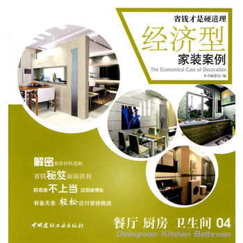 餐厅 厨房 卫生间(04)/经济型家装案例 pdf epub mobi 下载