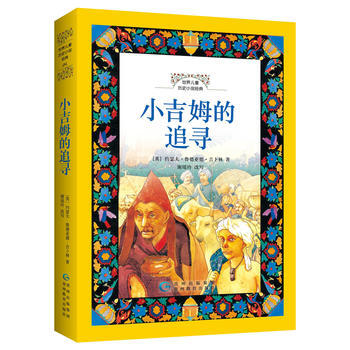 正版新書--世界兒童曆史小說經典 小吉姆的追尋 (英)吉蔔林 貴州教育齣版社 pdf epub mobi 下载
