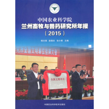 中国农业科学院兰州畜牧与兽药研究所年报:2015 农业/林业 书籍 pdf epub mobi 电子书 下载
