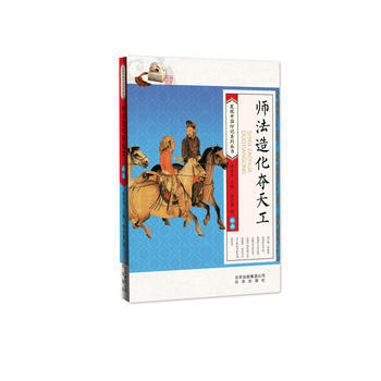 发现中国印记系列 师法造化夺天工 绘画/徐小蕾 北京少年儿童出版社