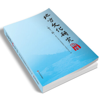 地方文化研究輯刊(第十三輯) 文化 書籍