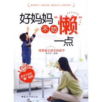 好妈妈不妨”懒“一点