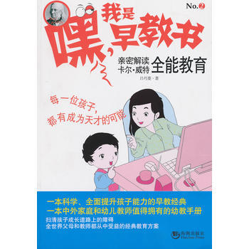 正版新书--嘿!我是早教书2——亲密解读卡尔 威特全能教育 吕巧菱著 海潮出版社