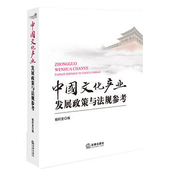 中國文化産業發展政策與法規參考