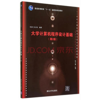 大學計算機程序設計基礎（第2版）（21世紀計算機科學與技術實踐型教程） pdf epub mobi 下载