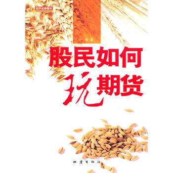 股民如何玩期貨 pdf epub mobi 電子書 下載