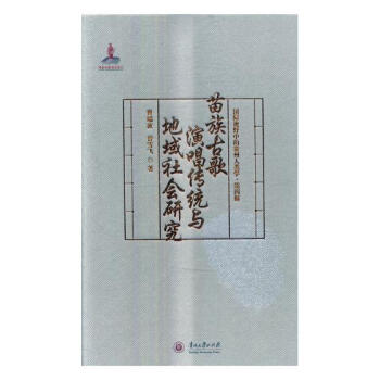 苗族古歌演唱传统与地域社会研究 音乐 书籍