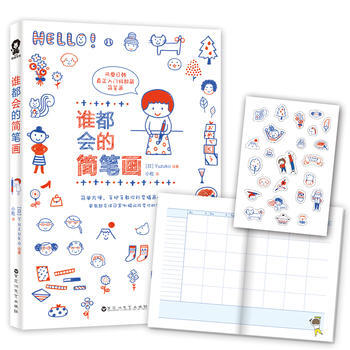 谁都会的简笔画(赠送手帐贴纸) 百花洲文艺出版社 pdf epub mobi 电子书 下载
