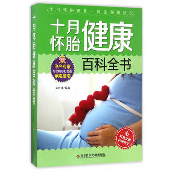 十月怀胎健康百科全书 科学技术文献出版社 pdf epub mobi 下载