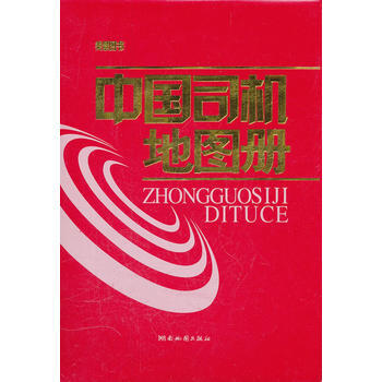 中國司機地圖冊 9787805528748 pdf epub mobi 下载