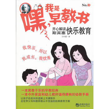 正版新书--嘿!我是早教书3——开心解读斯宾塞快乐教育 吕巧菱 海潮出版社
